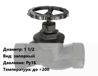 Вентиль чугунный - клапан запорный 1 1/2 запорный Ру16 до +200